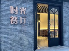 -时光漫步S酒店(成都宽窄巷子店)