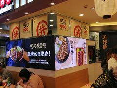 -町门烤肉拌饭专门店(新天地店)