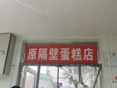 门面-幸福蛋糕坊(金顶街店)