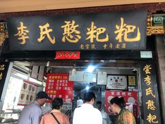 门面-李氏憨粑粑(官渡古镇店)