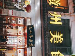 -徽州美食(三十年老店)