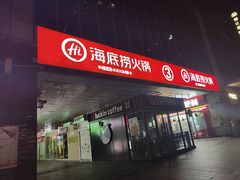 -海底捞火锅(金融街万达店)