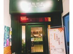 门面-雕刻时光咖啡馆(交大店)