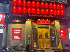-京味斋·北京烤鸭(北京南站洋桥店)