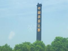 -茯茶镇