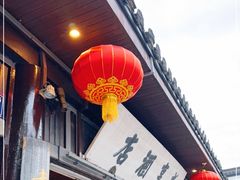 -咸亨酒店•非遗绍兴菜•中华老字号(堂吃餐厅)