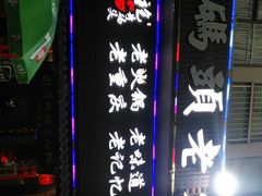 -袍哥码头老火锅(横岗分店)