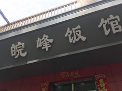 门面-北大地皖峰饭馆