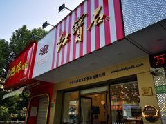 门面-红宝石·鲜奶小方·海派西点房(丰庄店)