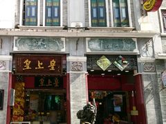 门面-皇上皇腊味店(下九路店)