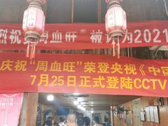 门面-周血旺老店