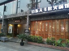 门面-白乐天毛肚火锅馆(南滨路店)