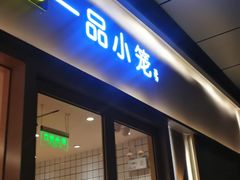 -一品小笼(金融街店)
