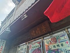 门面-烤肉季饭庄