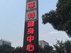 -锐菲特游泳体育健身中心(滨江店)