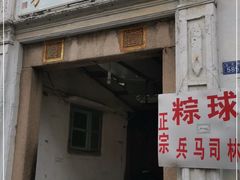 门面-司徒世家·兵马司林粽球(牌坊街店)