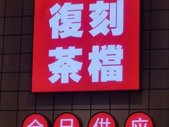 -孖记茶档·热腾茶餐(荔湾领展广场店)