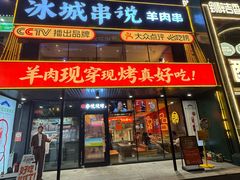 -冰城串说·羊肉串烧烤(哈西大街店)