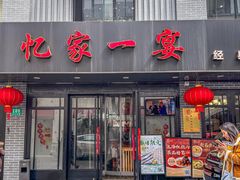 -忆家一宴(南丹东路总店)