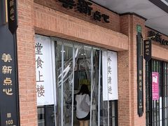 -美新点心店(陕西北路店)