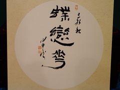 -六艺文化艺术机构