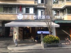 门面-甜心闲生传统手工冰粉(奎星楼店)