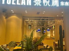 -泰悦澜·泰国餐厅(万象城店)