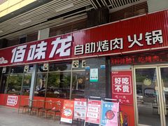 -佰味龙自助烤肉火锅(寮步店)
