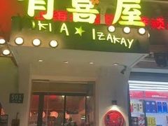 -有喜屋·鲜鸡烧鸟·居酒屋(安龙路店)