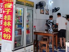 -瘦子桂林米粉店(总店)