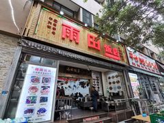 门面-雨田饭店