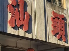 -阿娟牛肉丸·手打牛肉丸·现做现卖