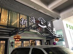 -新海渔港·胶东海鲜家常菜·家宴(奥体中心店)