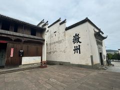 -潜口民宅博物馆