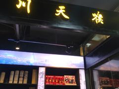 -川天喉重庆江湖菜