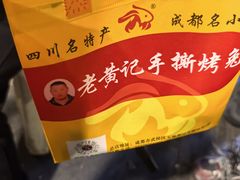 -老黄记手撕烤兔(玉林街店)
