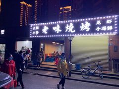 门面-老味烧烤(园林路店)