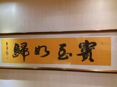 -味茂·老船夫1927(东海东路店)