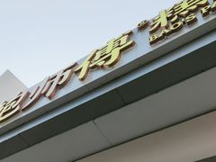 -鲍师傅糕点(大沽南路店)