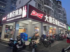 -大鼎石锅鱼(春江里店)