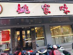 门面-王记姚家味·地道苏帮菜(凤凰街店)