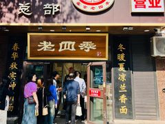 -老四季(总店)