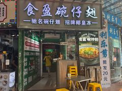 -食盈碗仔翅(星玺广场店)