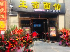 门面-王菊面馆(凤六店)