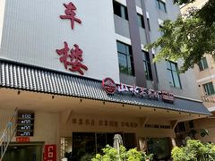 -山水茶艺馆·点心粤菜·30年老字号