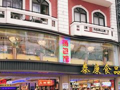 门面-泰康食品(南京东路店)