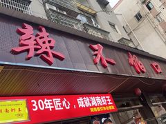 -辣不怕口味虾(凌霄路店)