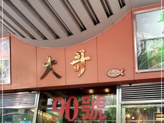 门面-大哥餐厅(西城花园店)
