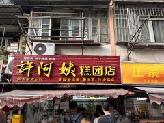-许阿姨糕团店(南京总店)