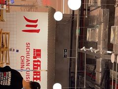 -馬伍旺川菜(金象城店)